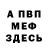 Меф VHQ paul manson